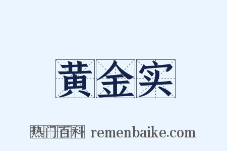 黄金实是什么意思的图片